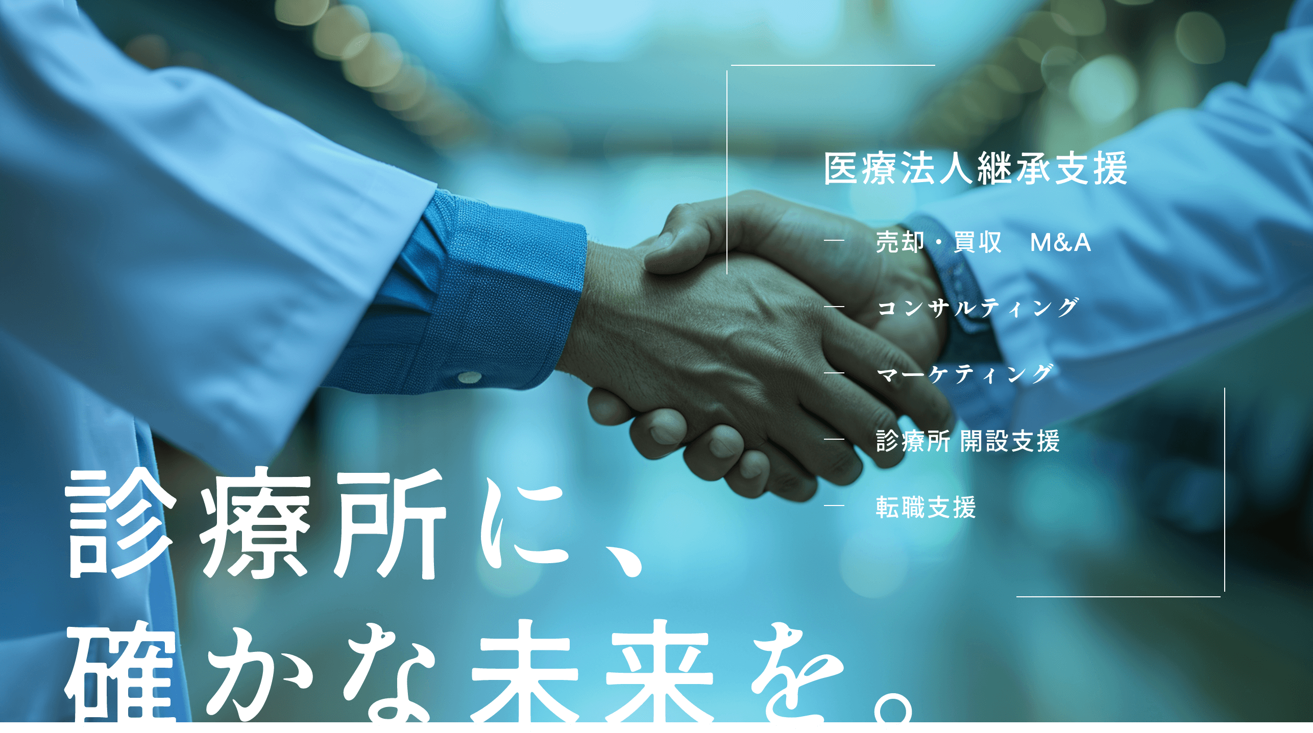 診療所に、確かな未来を。 医療法人継承支援 売却・買収　M&A コンサルティング マーケティング 診療所 開設支援 転職支援